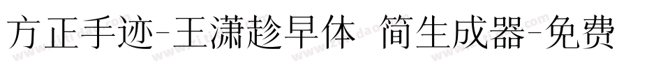 方正手迹-王潇趁早体 简生成器字体转换